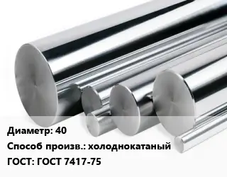 Круг нержавеющий 40 холоднокатаный ГОСТ: ГОСТ 7417-75